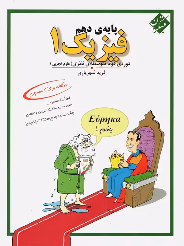 مبتکران تست فیزیک دهم کنکور (رشته تجربی)