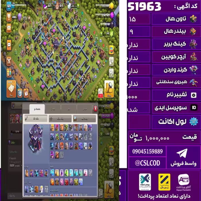 اکانت کلش لول 170 تاون 15 لول 54 کویین 61 واردن  رویال چمپیون 16 شاهزاده مینیون 48 تغییرنام 1000 کد 51963