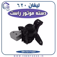 دسته موتور راست لیفان 620 – 1800