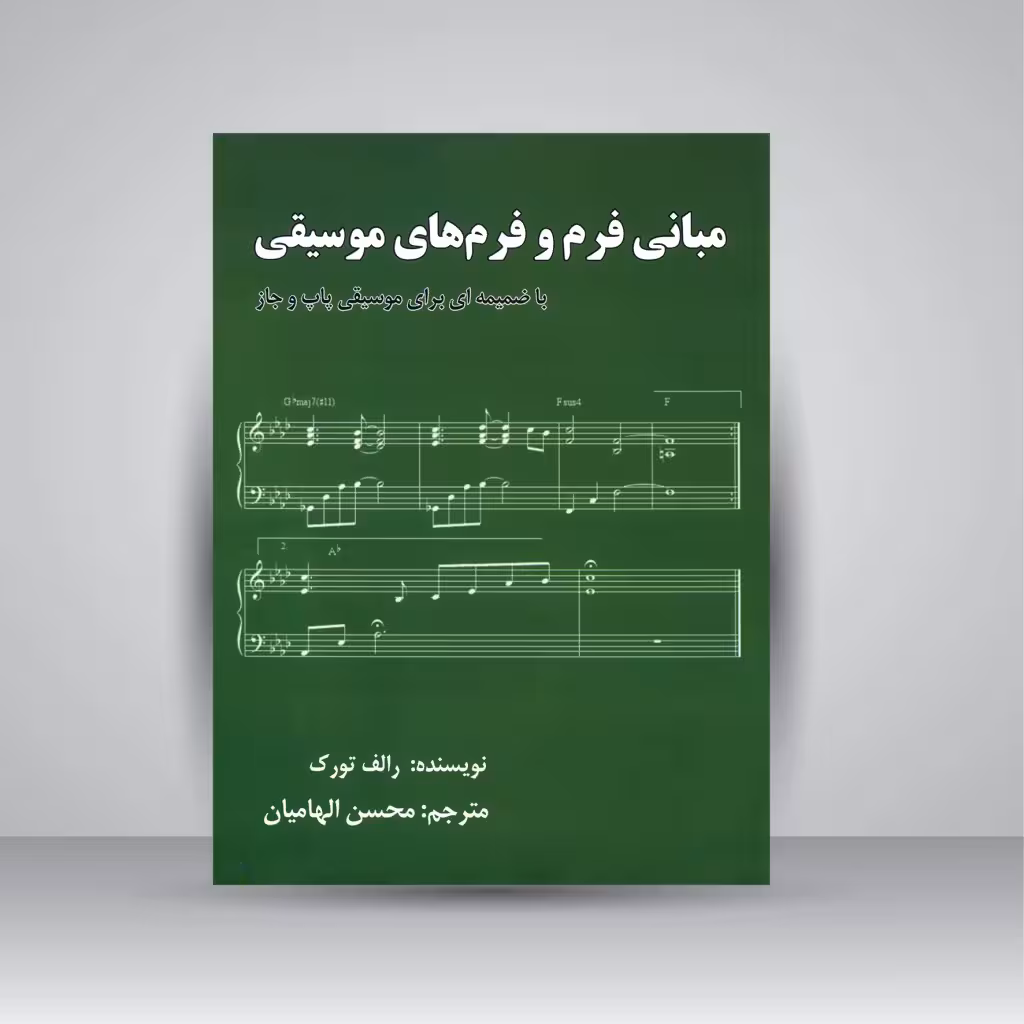 کتاب مبانی فرم و فرم های موسیقی با ضمیمه ای برای موسیقی پاپ و جاز