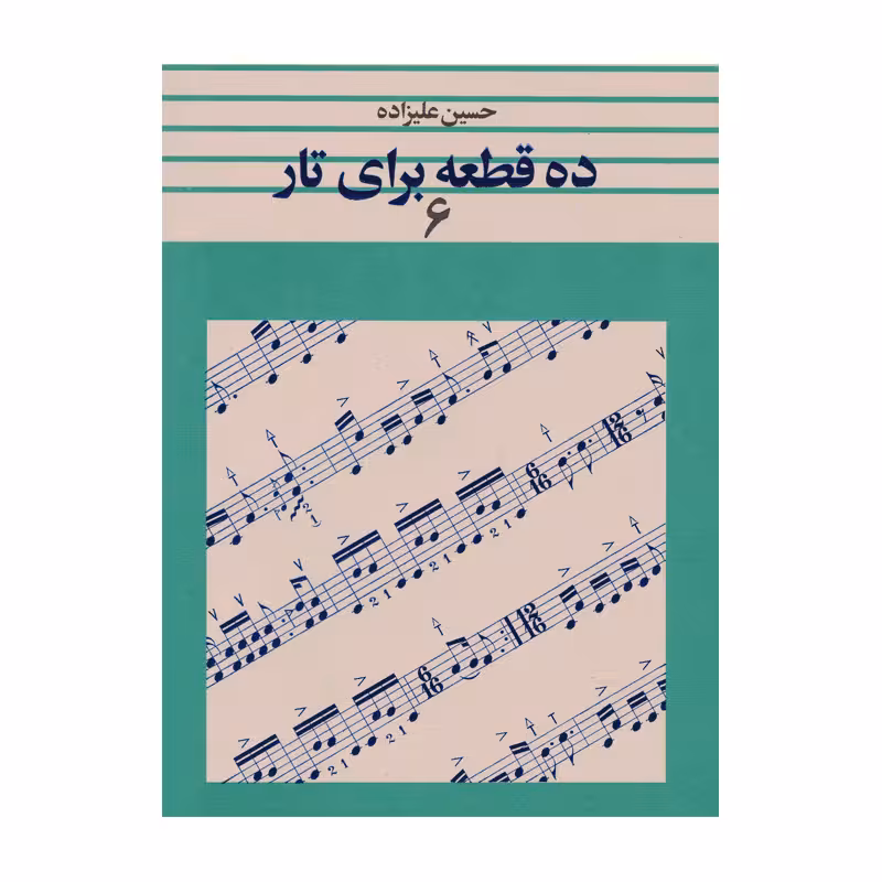 کتاب ده قطعه برای تار اثر حسین علیزاده – جلد ششم