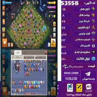اکانت کلش لول 170 تاون 15 لول 69 کویین 76 واردن  رویال چمپیون 23 شاهزاده مینیون 46 تغییرنام 500 کد 53558