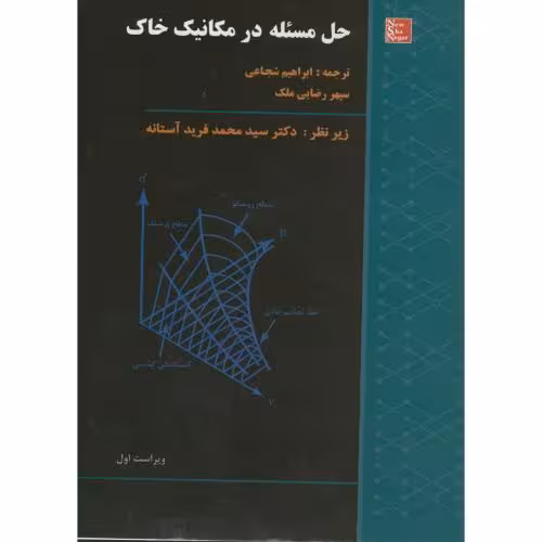کتاب حل مسئله در مکانیک خاک شجاعی و ملک