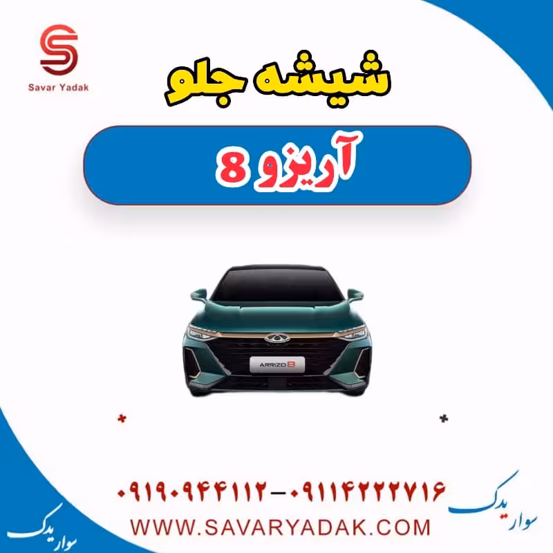 شیشه جلو آریزو 8