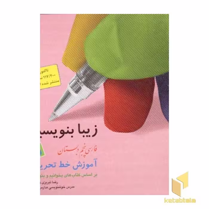 کتاب زیبا بنویسیم (5) فارسی پنجم دبستان، اثر رضا تبریزی، نشر قدیانی