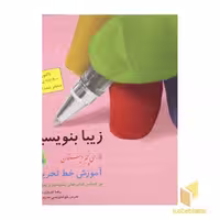 کتاب زیبا بنویسیم (5) فارسی پنجم دبستان، اثر رضا تبریزی، نشر قدیانی