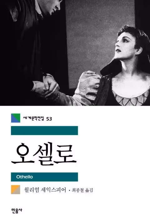 نمایشنامه اتللو | کتاب رمان کره ای 오셀로 Othello
