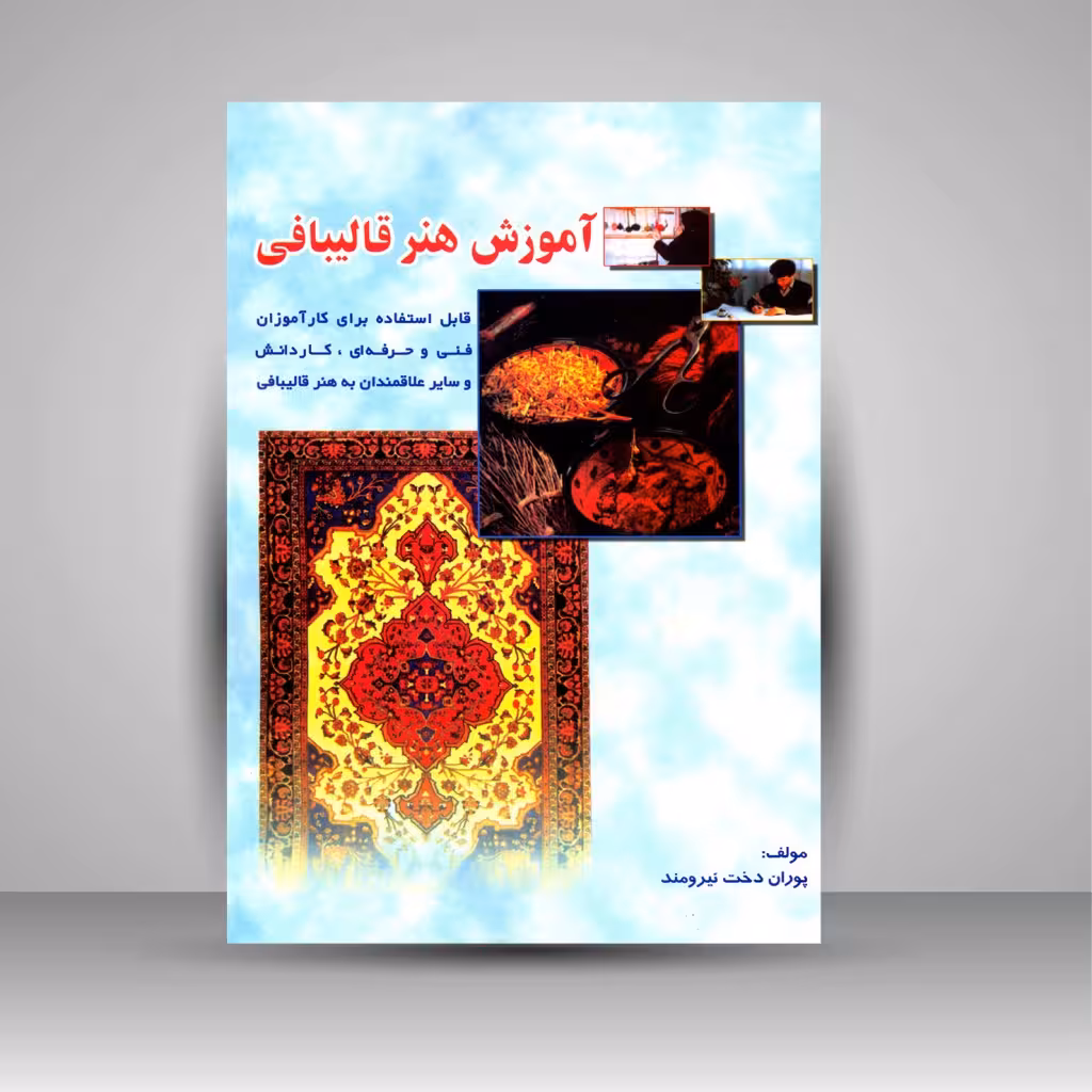 کتاب آموزش هنر قالیبافی (قابل استفاده برای کارآموزان فنی و حرفه ای، کاردانش و سایر علاقمندان به هنر قالیبافی)