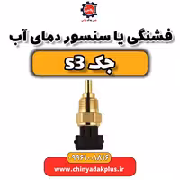 فشنگی یا سنسور دمای آب جک S3