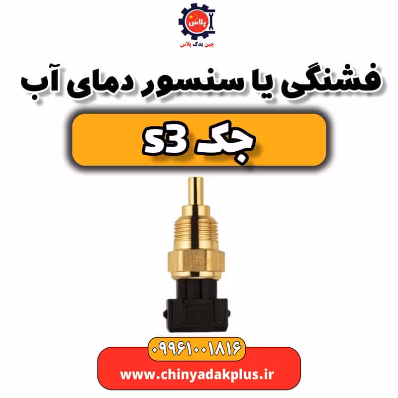 فشنگی یا سنسور دمای آب جک S3