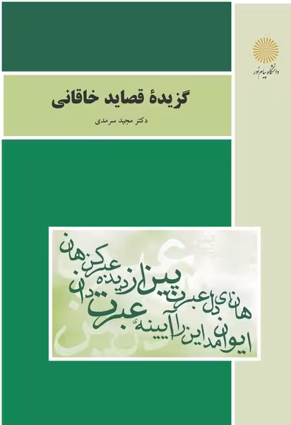 گزیده قصاید خاقانی