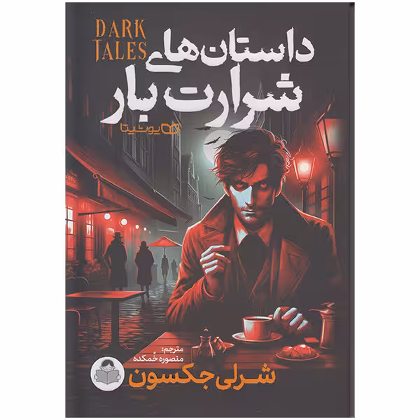کتاب داستان های شرارت بار اثر شرلی جکسون انتشارات کودک یار