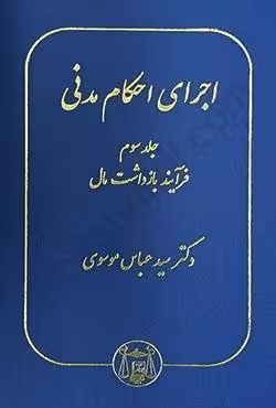 اجرای احکام مدنی جلد سوم (فرایند بازداشت مال)