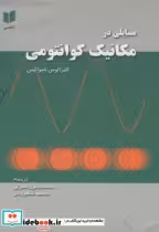قیمت و خرید کتاب مسایلی در مکانیک کوانتمی | ایده بوک