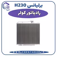 رادیاتور کولر برلیانس H230