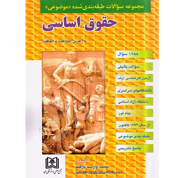 مجموعه سوالات طبقه بندی شده (موضوعی) حقوق اساسی | وارسته باز قلعه