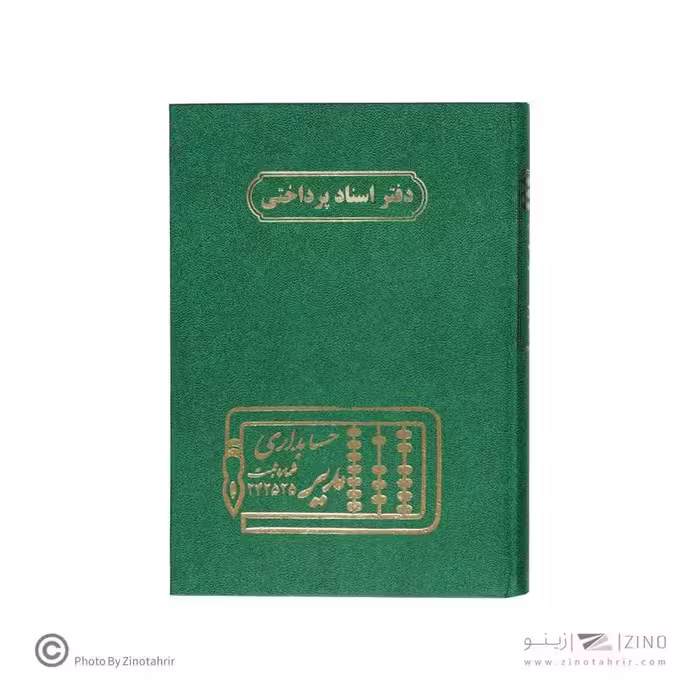 دفتر اداری160برگ وزیری اسنادپرداختنی
