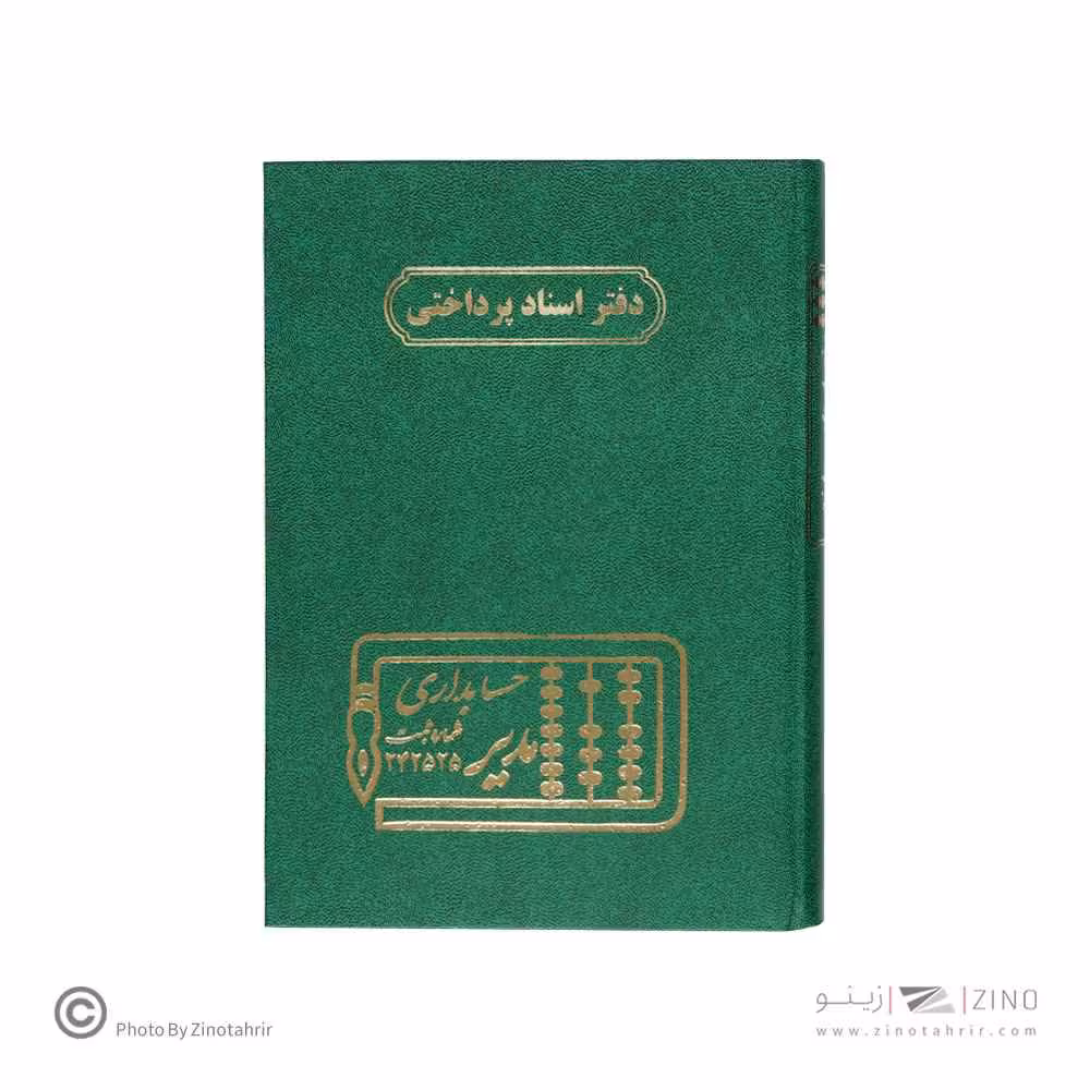 دفتر اداری160برگ وزیری اسنادپرداختنی