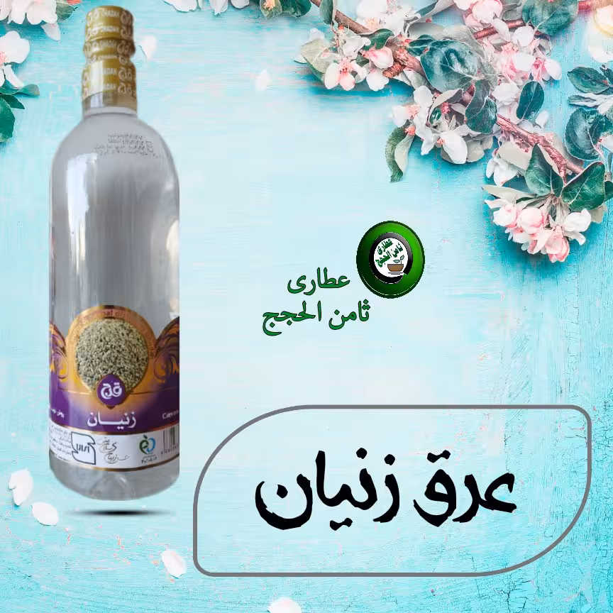عرق زنیان