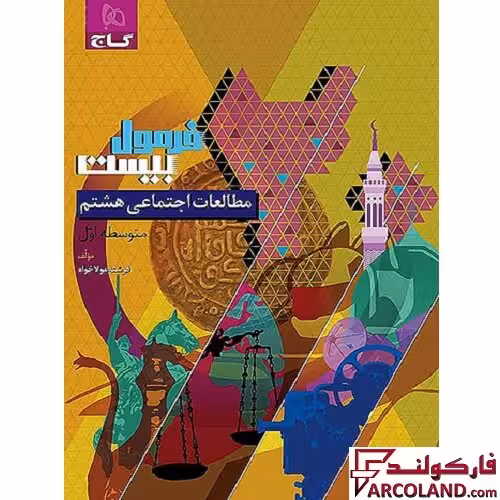 کتاب فرمول بیست مطالعات اجتماعی هشتم گاج