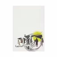 کتاب  دریا اثر ماندا معینی  نشر مودب پور
