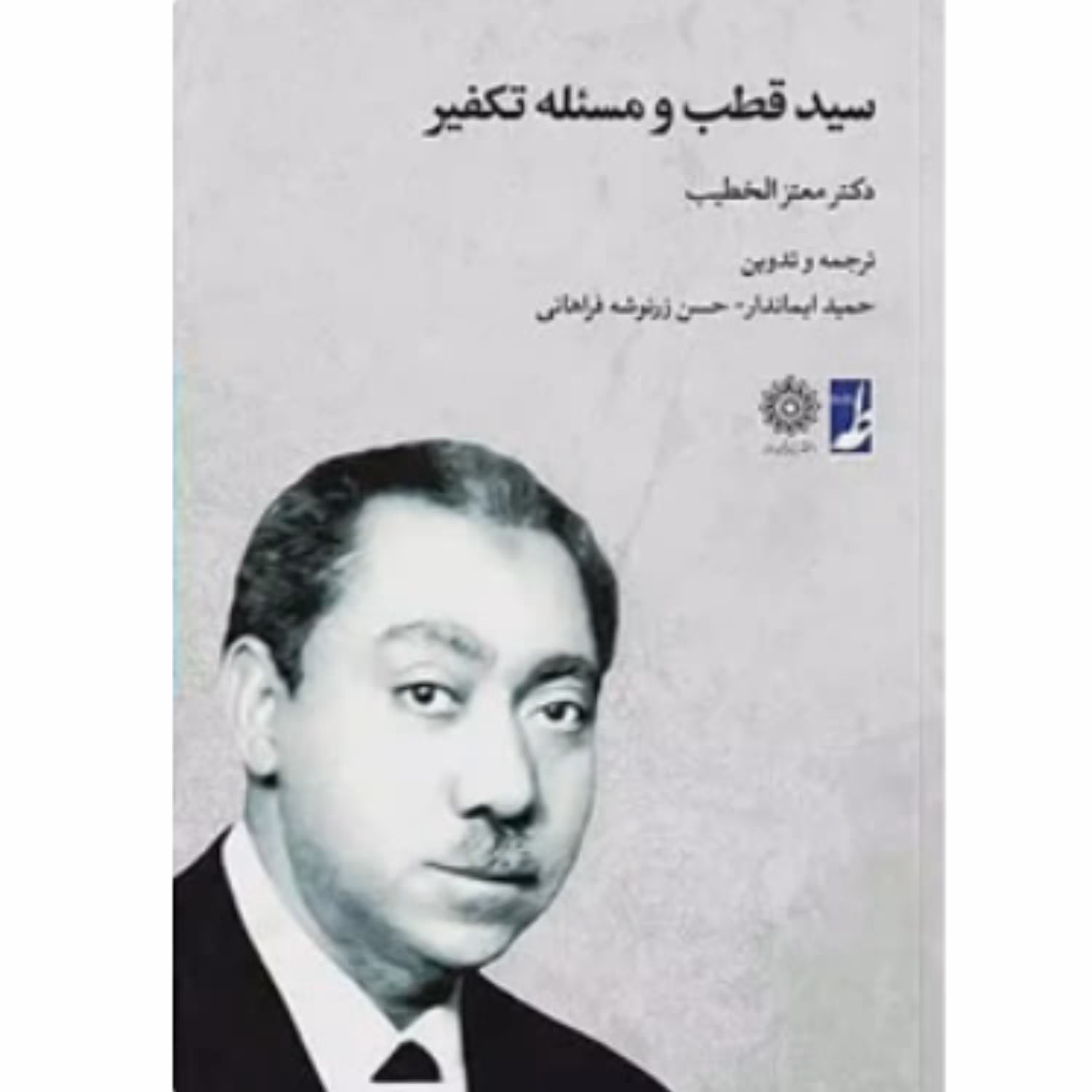 کتاب سید قطب و مسئله تکفیر(معتز الخطیب.ترجمه حمید ایماندار وحسن زرنوشه کتاب طه) 