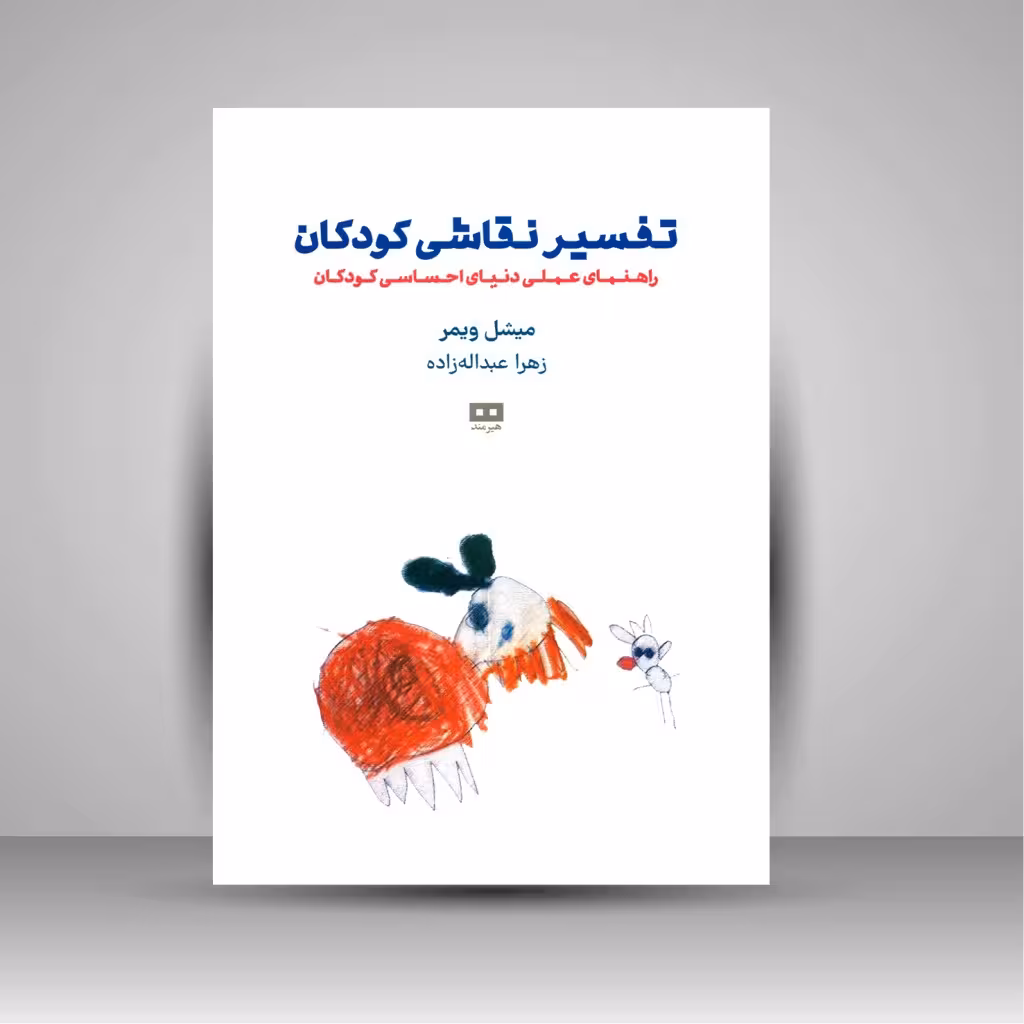 کتاب تفسیر نقاشی کودکان (راهنمای عملی دنیای احساسی کودکان)