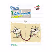 کتاب حسابان یازدهم انتشارات خیلی سبز برای تست