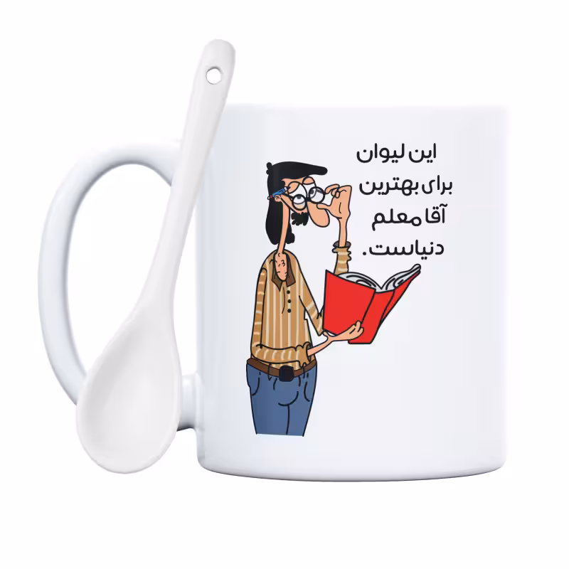 خرید ماگ-لیوان  خفن‌ترین آقا معلم دنیا