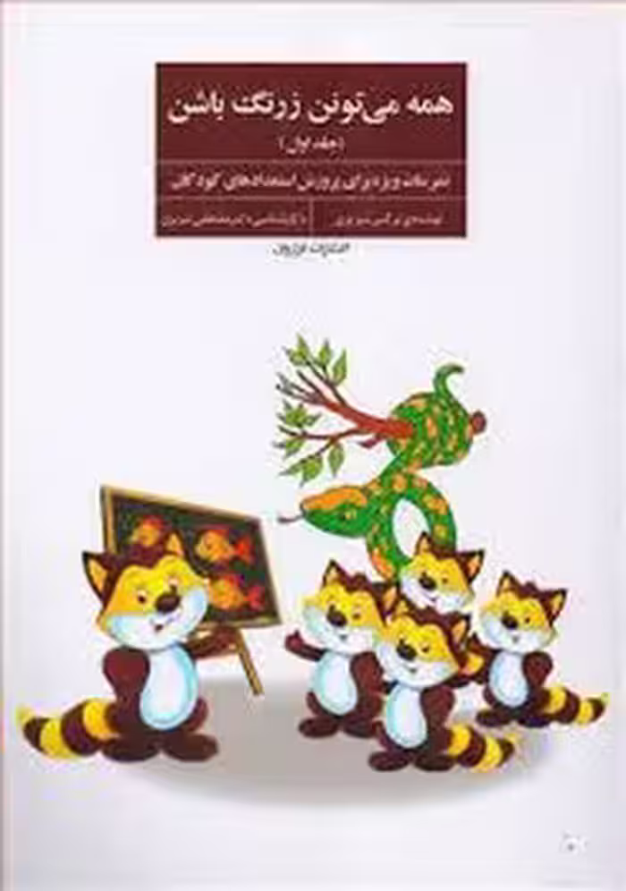 همه می تونن زرنگ باشن/جلد اول | مرکز فرهنگی آبی