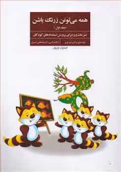 همه می تونن زرنگ باشن/جلد اول | مرکز فرهنگی آبی