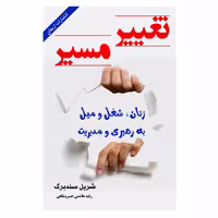 کتاب تغییر مسیر اثر شریل سندبرگ از انتشارات ارمغان