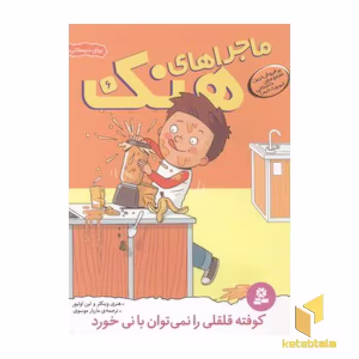 کتاب ماجراهای هنک(6)کوفته قلقلی اثر هنری وینکار- لین اولیور نشر قدیانی