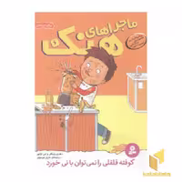 کتاب ماجراهای هنک(6)کوفته قلقلی اثر هنری وینکار- لین اولیور نشر قدیانی