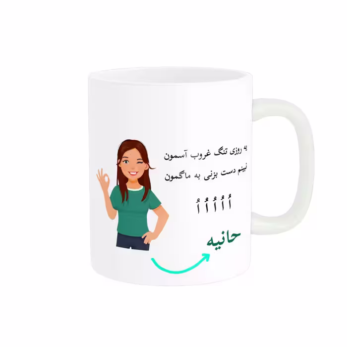 خرید ماگ-لیوان   لیوان شخصی  حانیه کد 010012