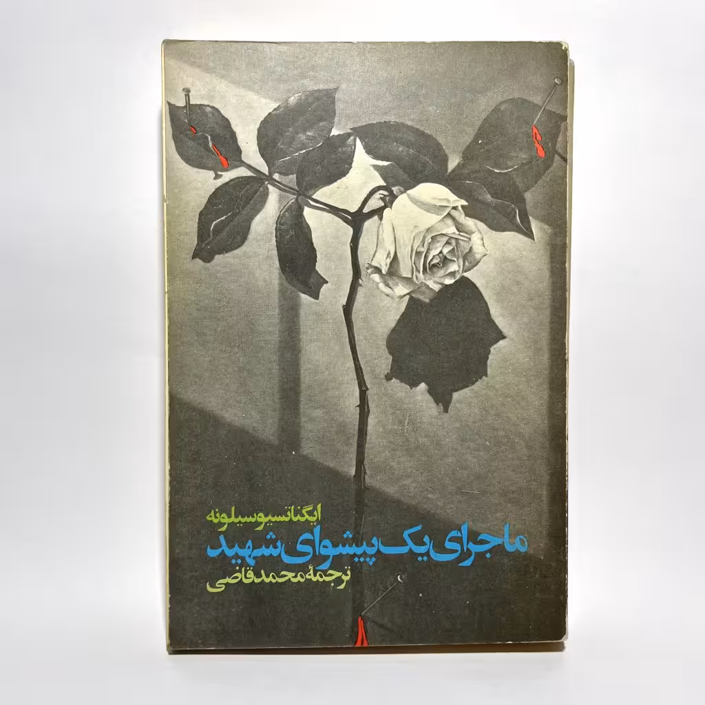 خرید کتاب ماجرای یک پیشوای شهید اثر ایگناتسیو سیلونه نشر نیل - کتابفروشی میم