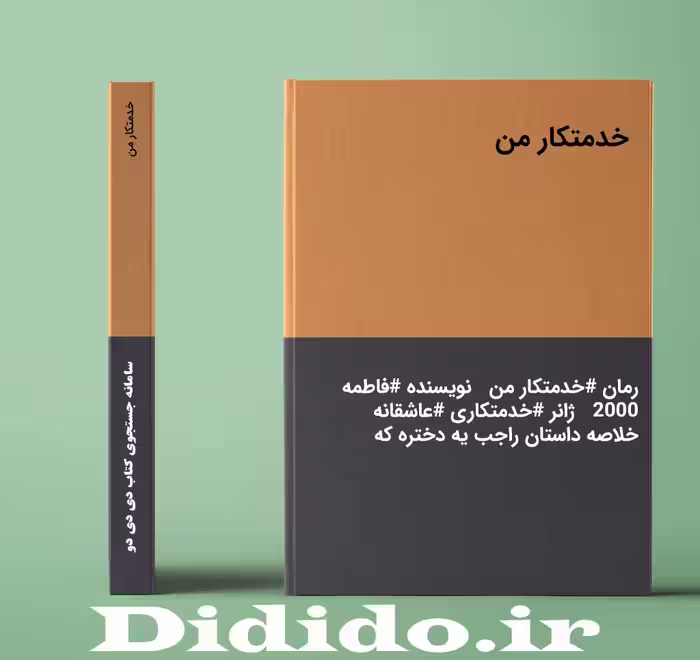 دانلود رمان خدمتکار من