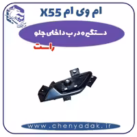 دستگیره درب داخلی جلو راست ام وی ام X55