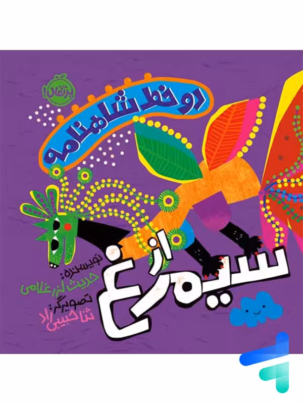 دو خط شاهنامه از سیمرغ پرتقال