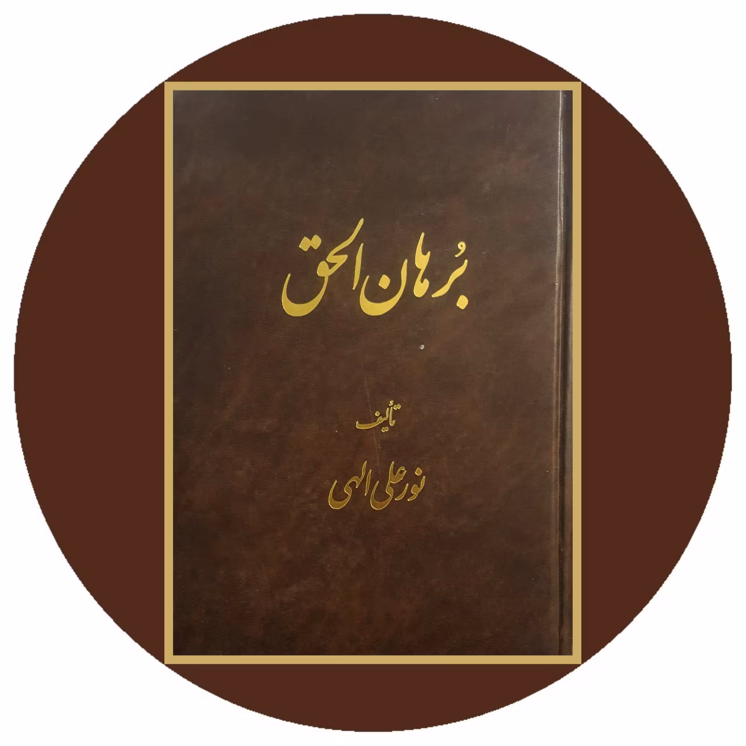 کتاب برهان الحق - خرید با چهل درصد تخفیف ازکتاب دایره قهوه ای