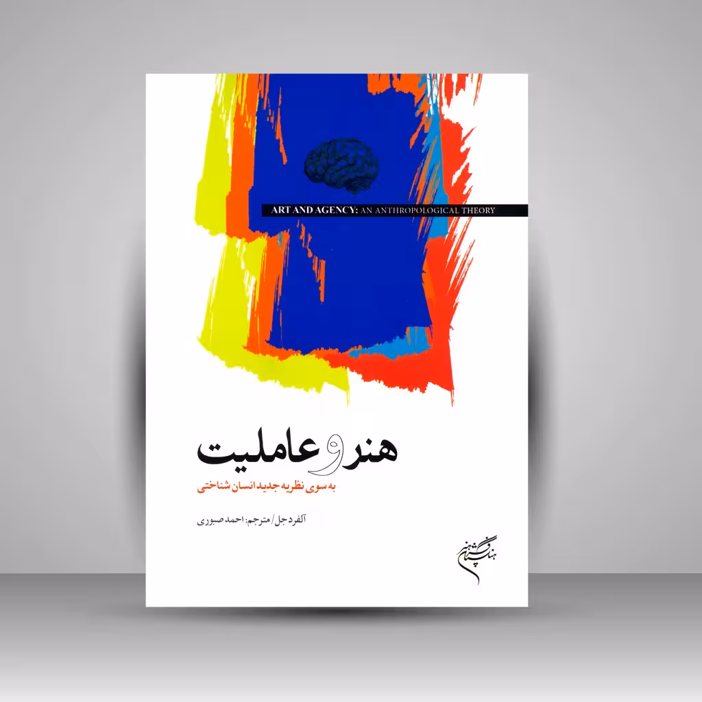 کتاب هنر و عاملیت: به سوی نظریه جدید انسان شناختی