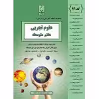 جزوه علوم هفتم بنی هاشم
