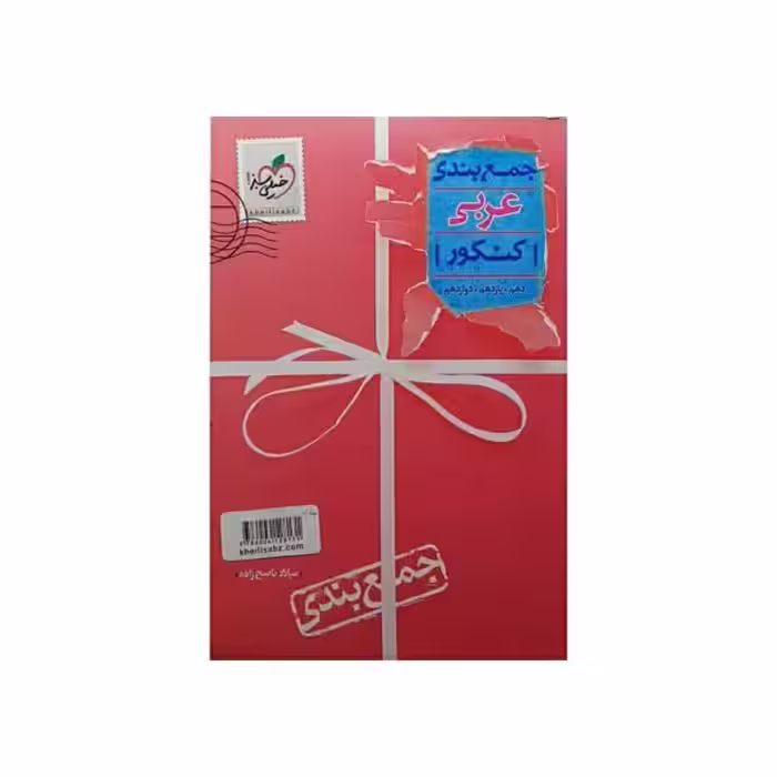 خیلی سبز جمع بندی عربی کنکور