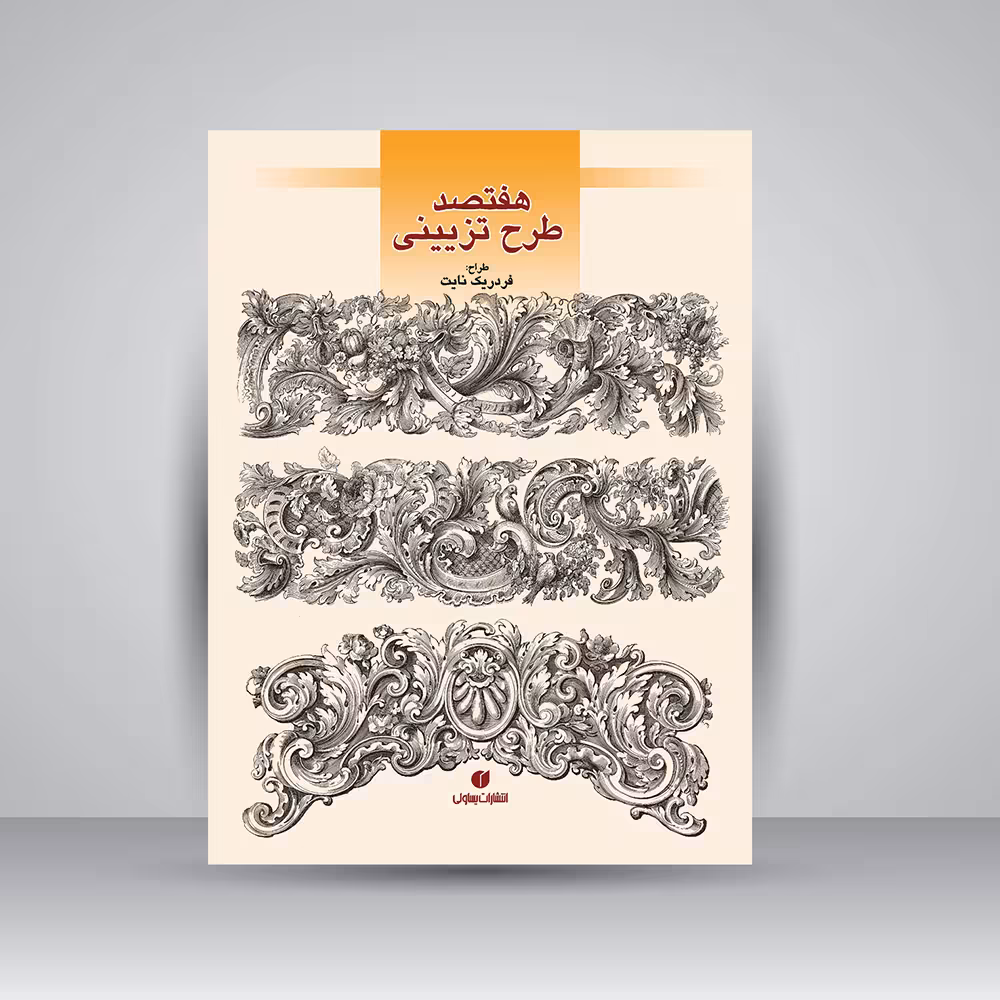 کتاب هفتصد طرح تزئینی (قابل استفاده در گچبری، منبت کاری و )