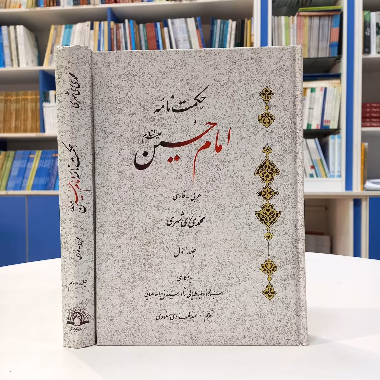 حکمت نامه امام حسین علیه السلام 2 جلدی انتشارات دارالحدیث