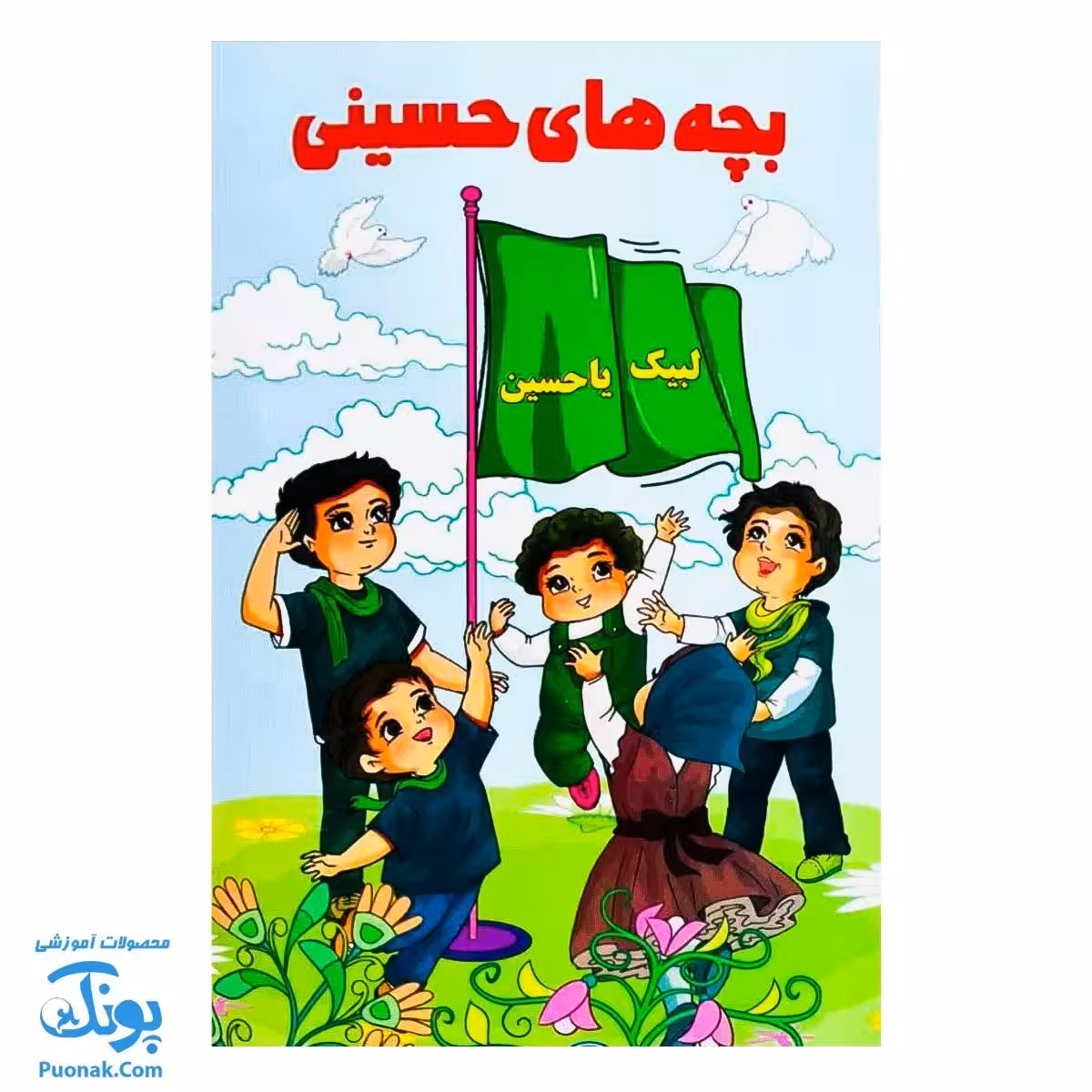 کتاب بچه های حسینی | کتاب داستان و رنگ آمیزی |