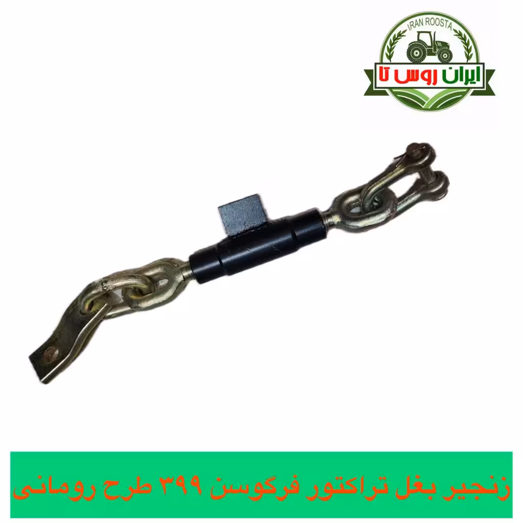 زنجیربغل تراکتورفرگوسن 399 طرح رومانی