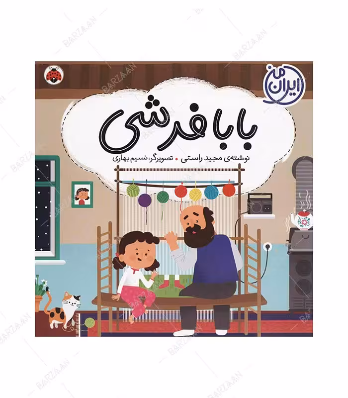 کتاب بابا فرشی اثر مجید راستی انتشارات شهر قلم