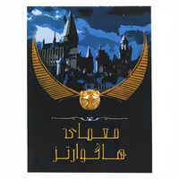 بازی فکری معمای هاگوارتز مدل هری پاتر | چاوه