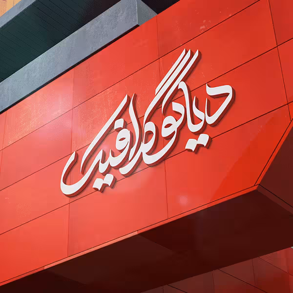 دانلود موکاپ لوگوی شرکتی با کیفیت بالا به صورت لایه باز PSD